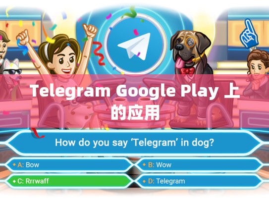 Telegram Google Play 上的应用