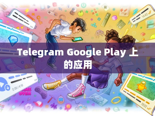 Telegram Google Play 上的应用