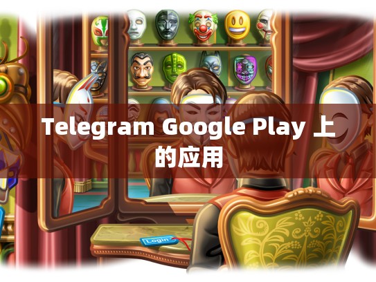 Telegram Google Play 上的应用