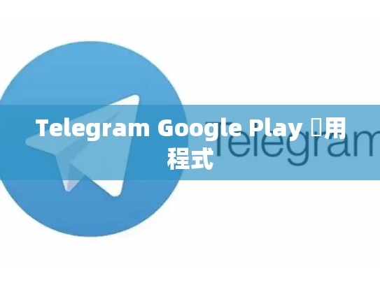 Telegram Google Play 應用程式
