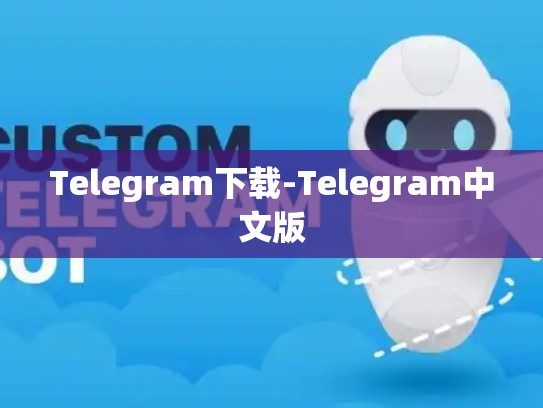 Telegram下载-Telegram中文版