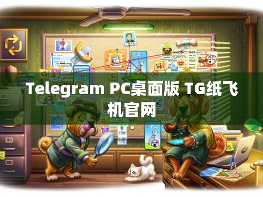 Telegram PC桌面版 TG纸飞机官网