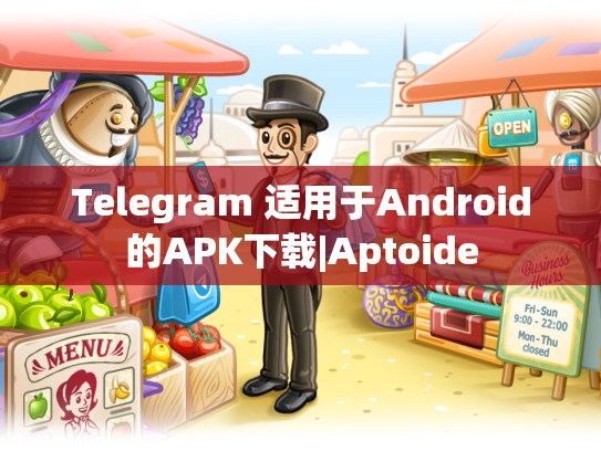 Telegram 适用于Android的APK下载|Aptoide