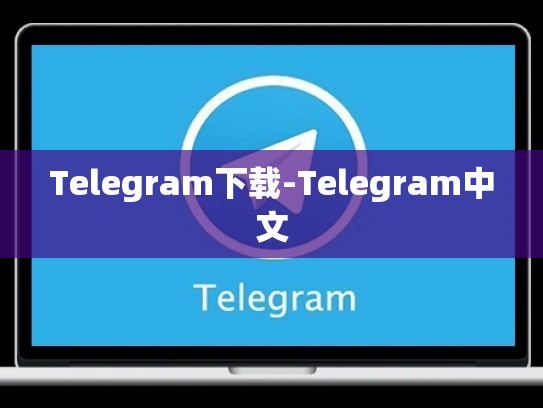 Telegram下载-Telegram中文