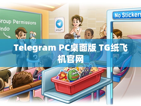 Telegram PC桌面版 TG纸飞机官网