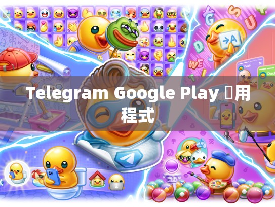 Telegram Google Play 應用程式