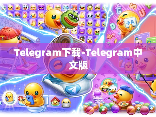 Telegram下载-Telegram中文版