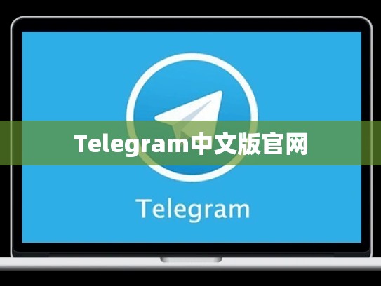 Telegram中文版官网