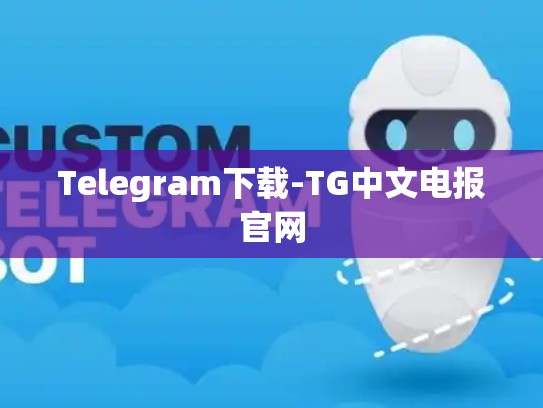 Telegram下载-TG中文电报官网