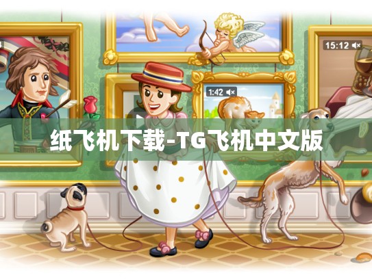 纸飞机下载-TG飞机中文版