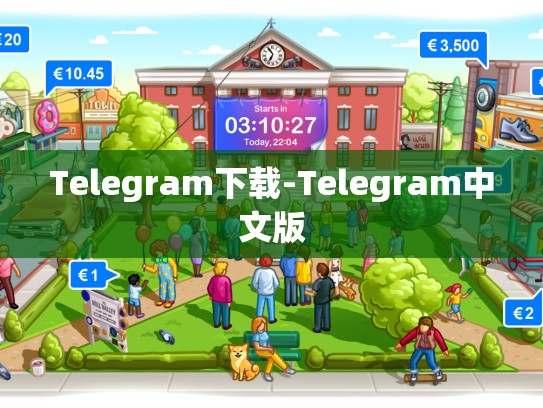 Telegram下载-Telegram中文版