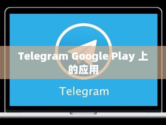 Telegram Google Play 上的应用