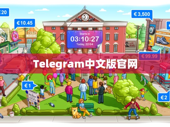 Telegram中文版官网