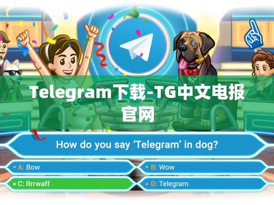 Telegram下载-TG中文电报官网
