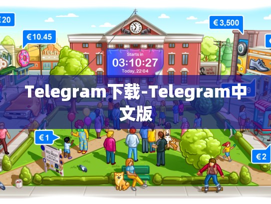 Telegram下载-Telegram中文版