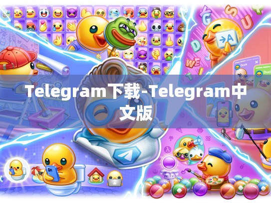 Telegram下载-Telegram中文版