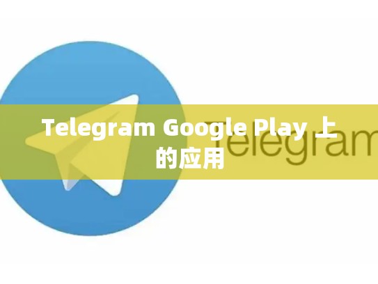 Telegram Google Play 上的应用