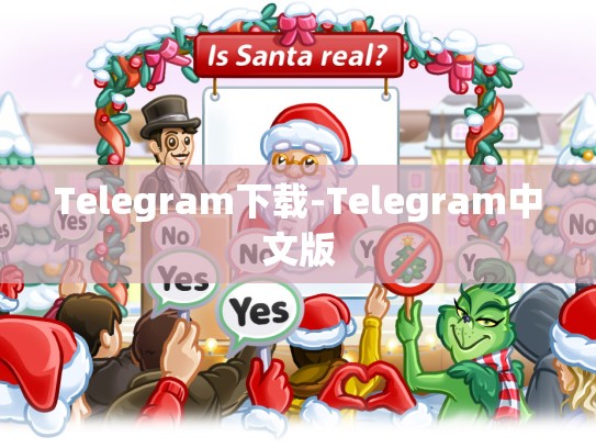 Telegram下载-Telegram中文版