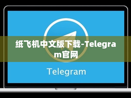 纸飞机中文版下载-Telegram官网