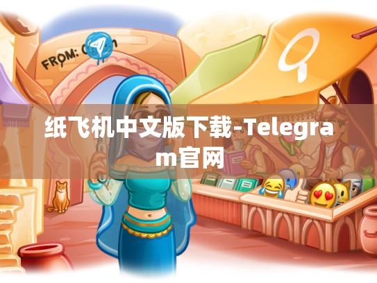 纸飞机中文版下载-Telegram官网