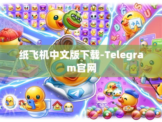 纸飞机中文版下载-Telegram官网