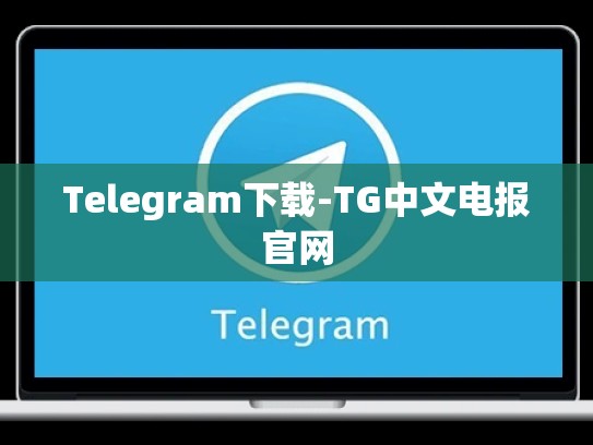Telegram下载-TG中文电报官网