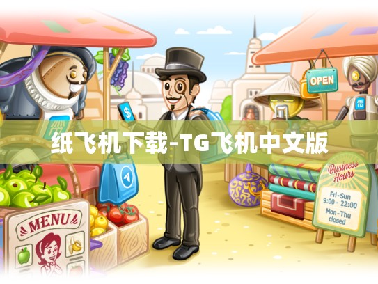 纸飞机下载-TG飞机中文版