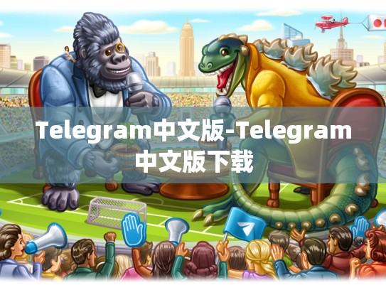 Telegram中文版-Telegram中文版下载