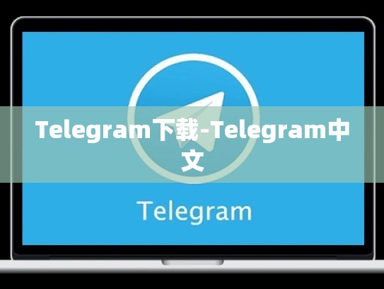 Telegram下载-Telegram中文
