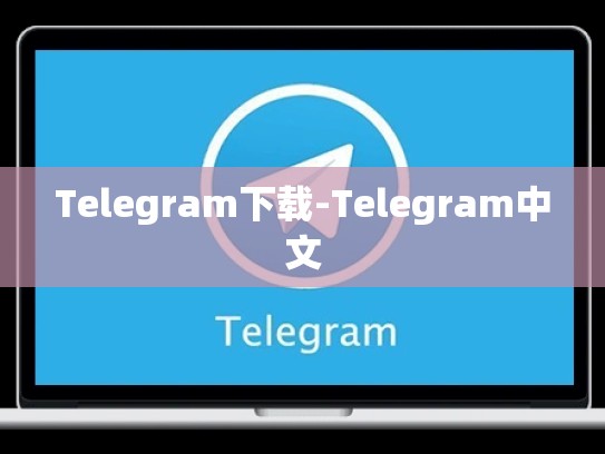 Telegram下载-Telegram中文