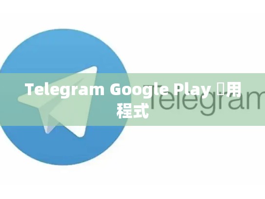 Telegram Google Play 應用程式