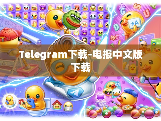 Telegram下载-电报中文版下载