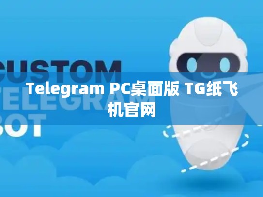 Telegram PC桌面版 TG纸飞机官网