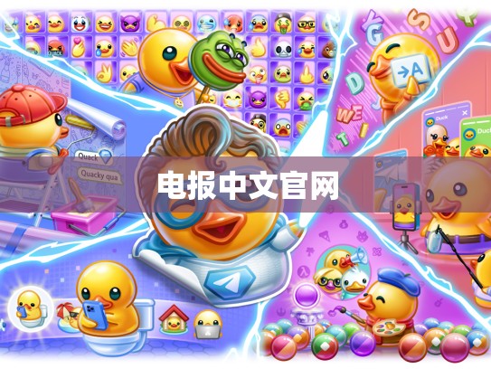 电报中文官网