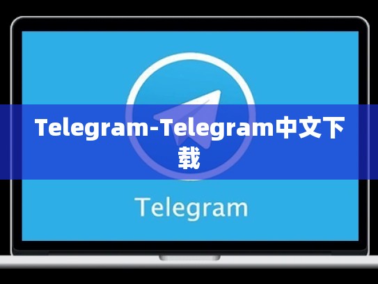 Telegram-Telegram中文下载