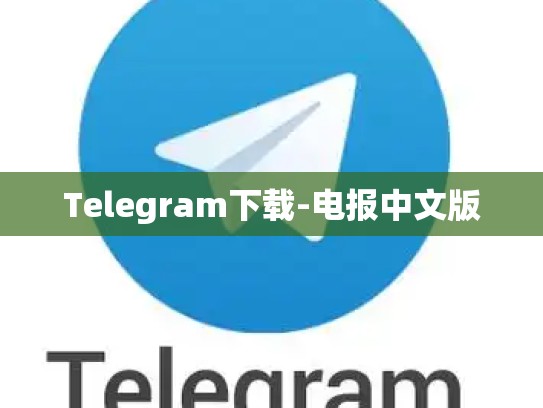 Telegram下载-电报中文版
