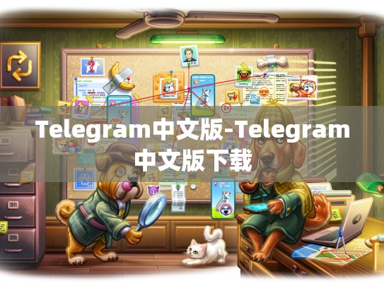 Telegram中文版-Telegram中文版下载