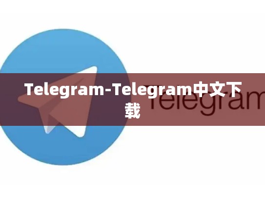 Telegram-Telegram中文下载