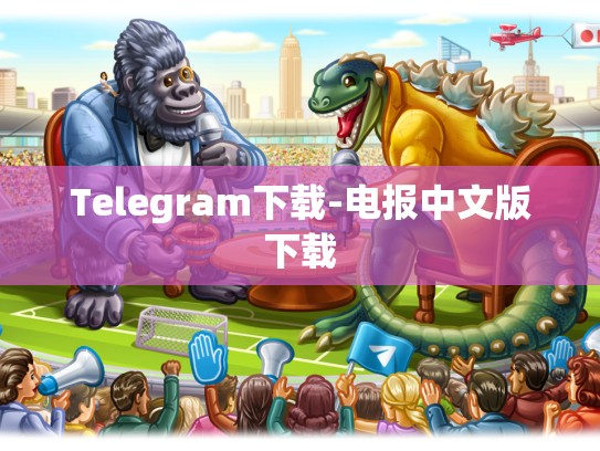 Telegram下载-电报中文版下载