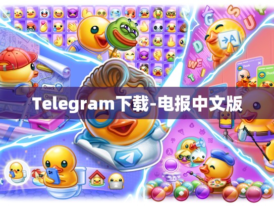 Telegram下载-电报中文版