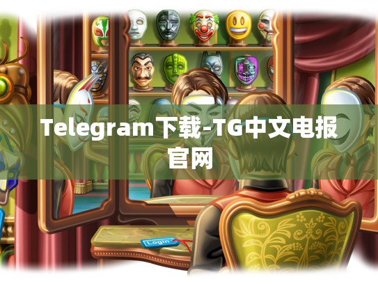 Telegram下载-TG中文电报官网