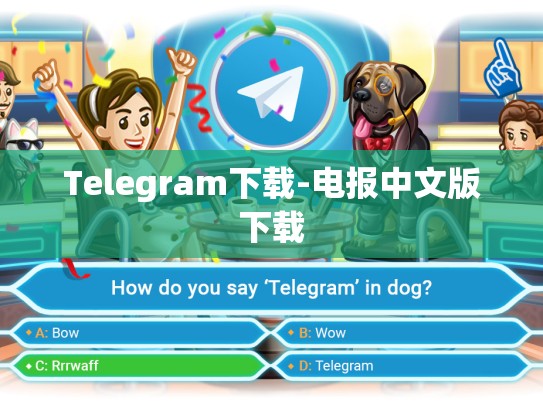 Telegram下载-电报中文版下载