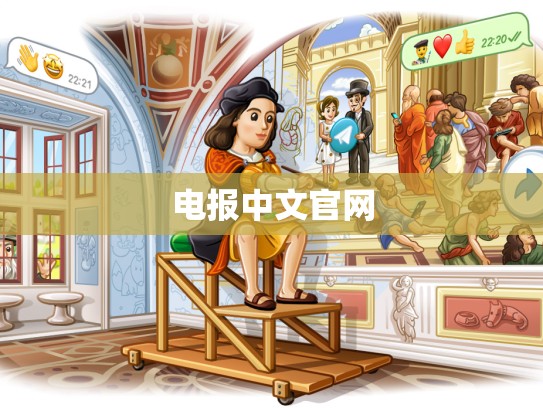 电报中文官网