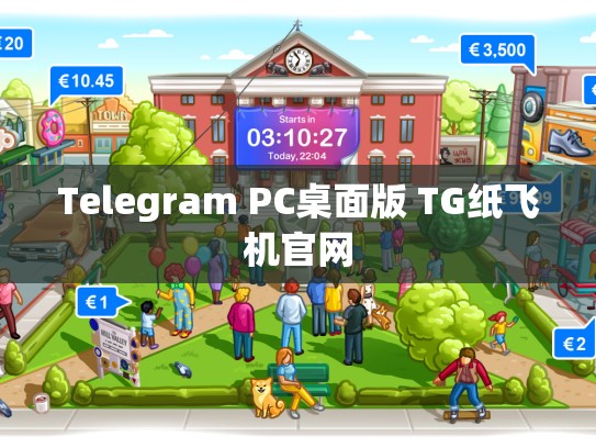 Telegram PC桌面版 TG纸飞机官网