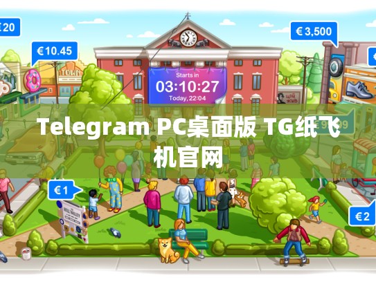 Telegram PC桌面版 TG纸飞机官网