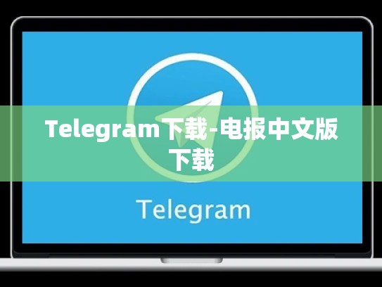 Telegram下载-电报中文版下载