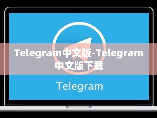 Telegram中文版-Telegram中文版下载