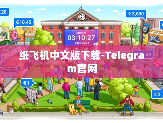 纸飞机中文版下载-Telegram官网