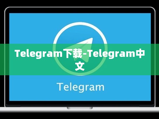 Telegram下载-Telegram中文