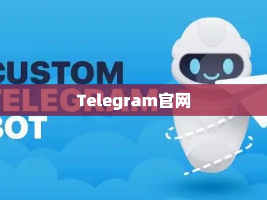 Telegram官网